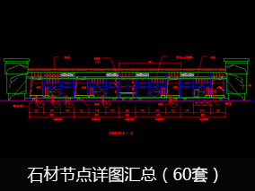 【积分商城产品介绍】石材节点详图汇总（60套）