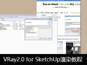 【积分商城产品介绍】VRay2.0 for SketchUp渲染教程视频