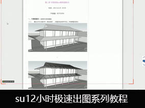 【积分商城产品介绍】su12小时极速出图系列教程