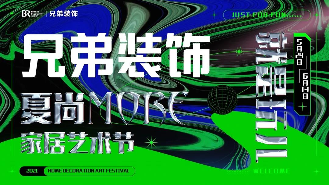 兄弟装饰夏尚MORE家居艺术节，年中钜惠，5月29日-6月13日