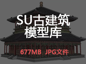 【SU模型】SU古建筑模型库高清案例图丨677MB