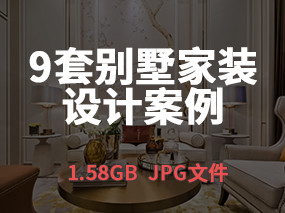 【别墅家装】9套别墅空间设计高清案例图丨1.58GB