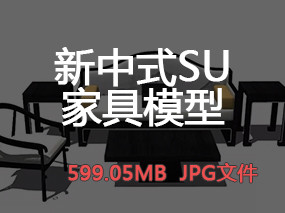 【新中式模型】草圖大師新中式家具模型設計高清案例圖丨599.05MB