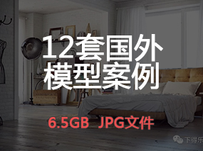 【国外模型】12套国外高端场景模型设计高清案例图丨6.5GB