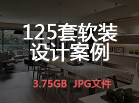 【軟裝案例】125套軟裝設計高清案例圖丨3.75GB