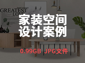 【家装空间】家装空间设计高清案例图丨0.99GB