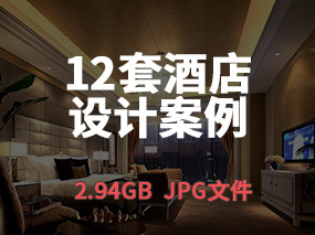 【酒店案例】12套酒店設計高清案例圖丨2.94GB