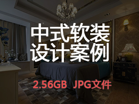 【中式风格】中式风格软装设计高清案例图丨2.56GB