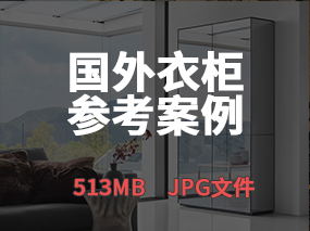 【国外家具案例】国外衣柜高清案例图丨513MB