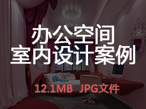 【办公空间】办公室室内设计高清案例图丨12.1MB