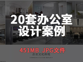 【办公空间案例】20套办公空间设计高清案例图丨451MB