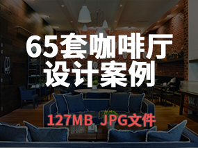 【咖啡馆案例】65套咖啡馆设计高清案例图丨127MB