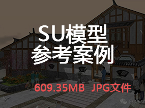 【SU模型】SU场景模型设计高清案例图丨609.35MB