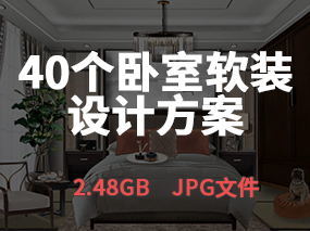 【卧室软装】40个卧室软装设计高清案例图丨2.48GB