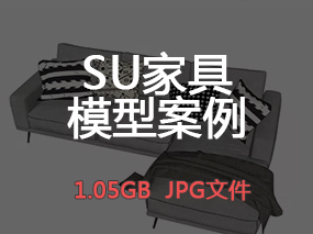 【SU模型】草图大师SU家具模型设计高清案例图丨1.05GB