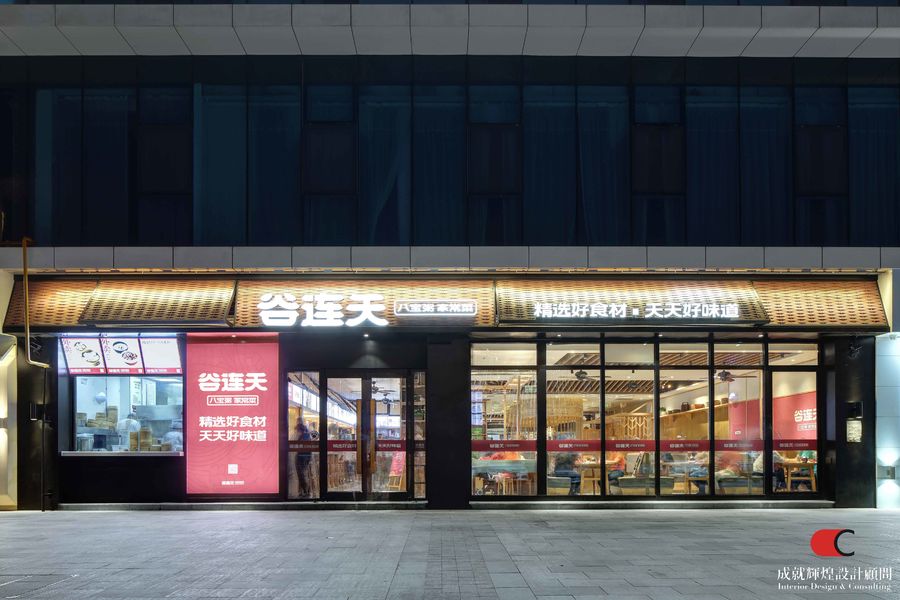 成就輝煌設計作品|谷連天-華茂店