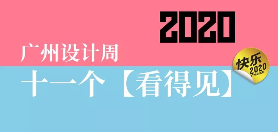 2020广州设计周“双十一”看点来袭，来狂欢吧！