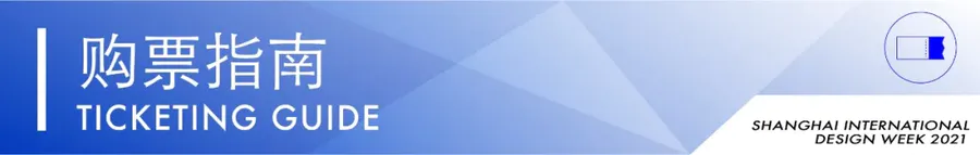 早鳥票有優惠丨2021上海國際設計周購票通道炸裂上線，速度搶優惠！