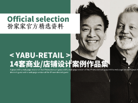 《YABU-RETAIL-室内设计14套商业/店铺设计案例作品集》——扮家家精选
