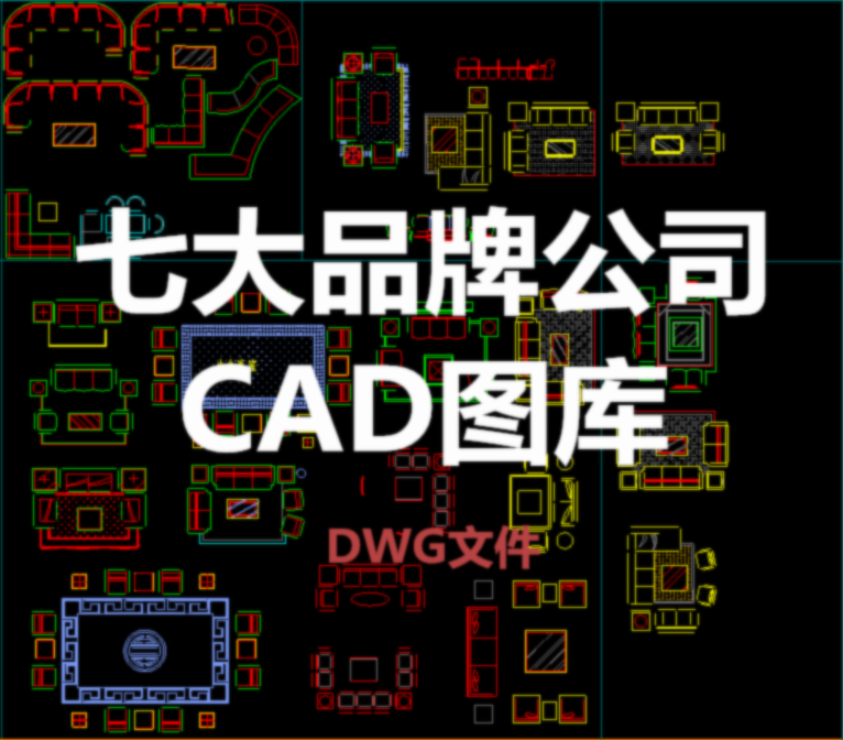 【干货资源】359期丨七大品牌公司CAD图库
