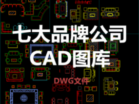 【干货资源】359期丨七大品牌公司CAD图库