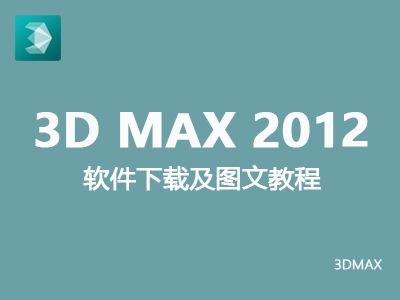 【3dmax2012】中、英文版（32、64位）安装及破解图文教程