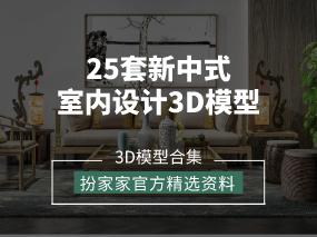 《25套新中式室内设计3D模型》——扮家家精选