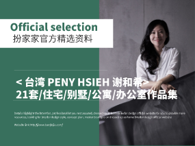 《台湾PENY HSIEH谢和希-室内设计21套/住宅/别墅/公寓/办公室作品集》——扮家家精选