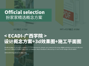 《ECADI-廣西學院》設計概念方案+3d效果圖+施工平面圖