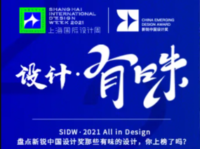 SIDW·2021 All in Design 盘点新锐中国设计奖那些有味的设计，你上榜了吗？