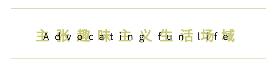 IDAD設(shè)計(jì) | 主張趣味主義生活場(chǎng)域