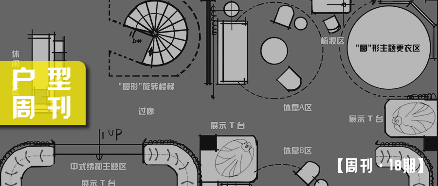 【哲也 - 户型优化作品集 18 期】