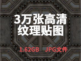  【贴图合集】 3万张高清材质纹理贴图丨JPG丨1.62G   