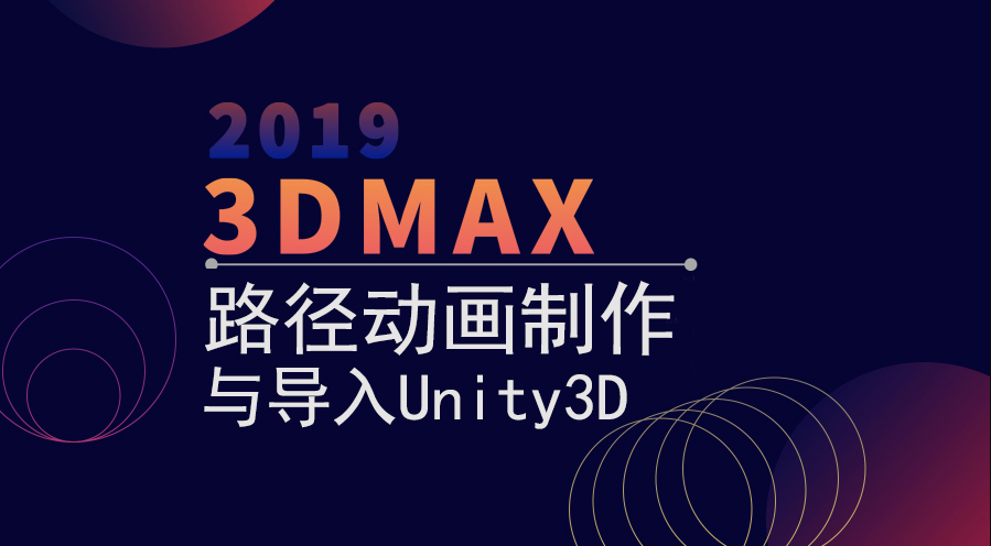 【小白必备】3DMAX路径动画制作与导入Unity3D