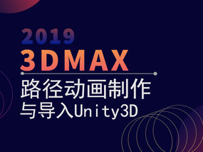 【小白必备】3DMAX路径动画制作与导入Unity3D