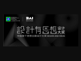 SIDW·官宣 | 中国首个思想主题设计大奖：“设计有思想”设计大奖全球首发