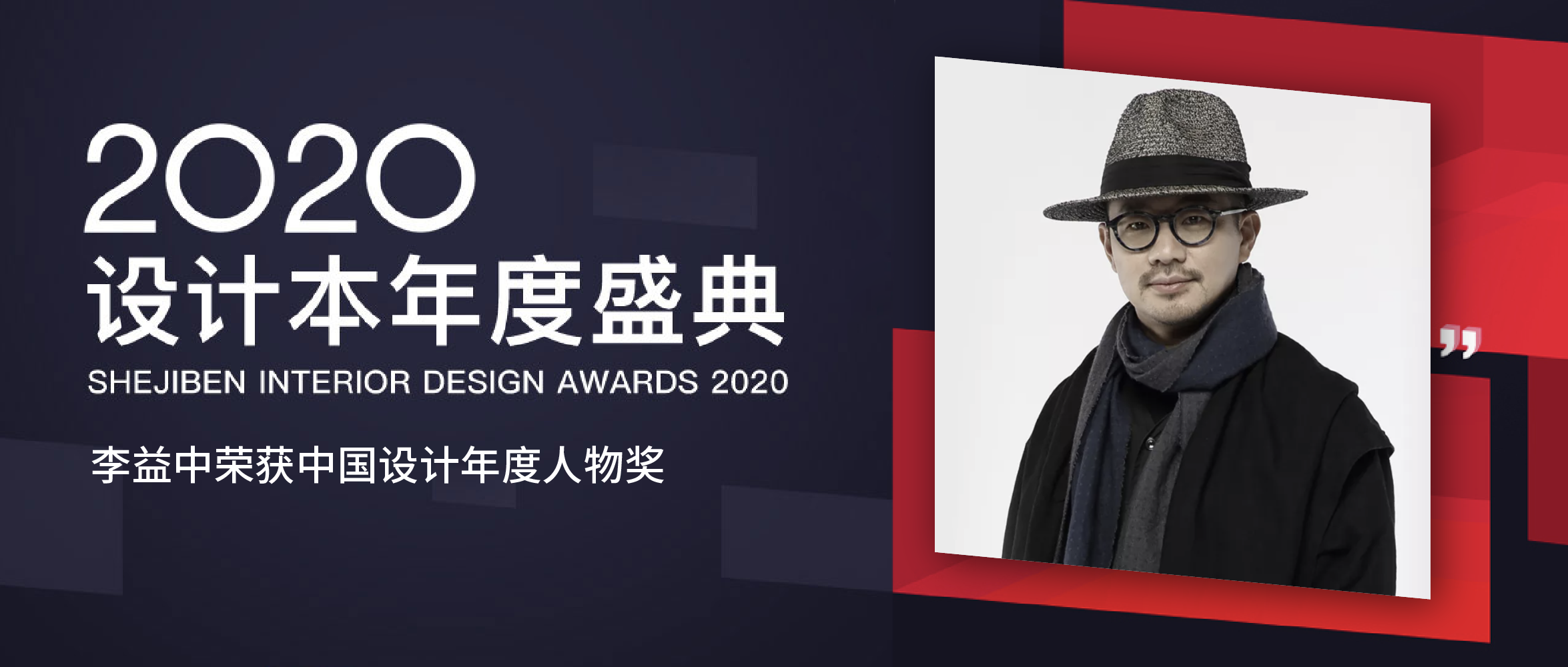 快讯丨李益中荣获2020中国设计本年度人物奖
