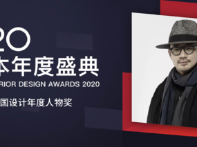 快讯丨李益中荣获2020中国设计本年度人物奖