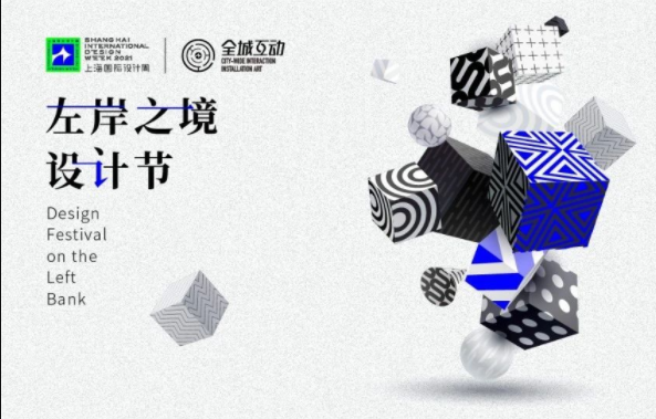 左岸之境·上海全城互动装置艺术设计节——浮生百态众生相 | 作品征集