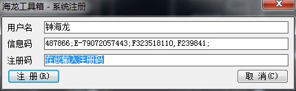 求海龙工具注册码