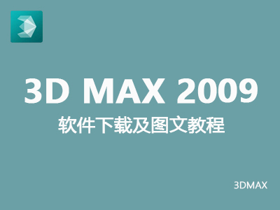 【3dmax2009】中、英文版（32、64位）安装及破解图文教程