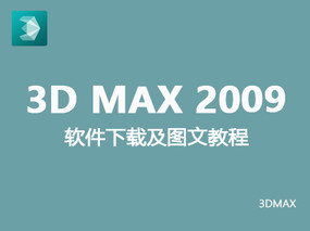 【3dmax2009】中、英文版（32、64位）安装及破解图文教程