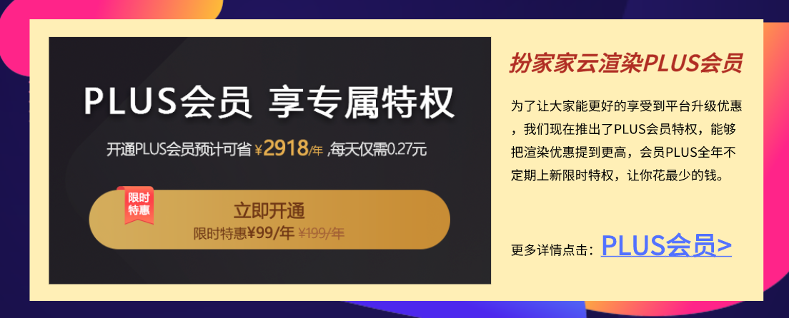 【扮家家云渲染】双11全年最佳优惠狂欢