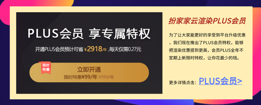 【扮家家云渲染】雙11全年最佳優惠狂歡