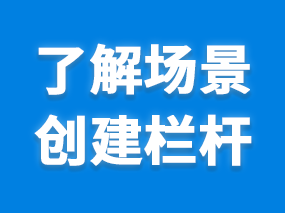 想知道扮家家渲梦工厂中如何创建栏杆吗？一秒带你学会！