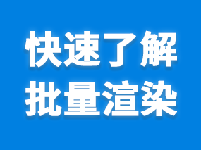 扮家家渲梦工厂中的批量渲染是如何进行操作的呢？