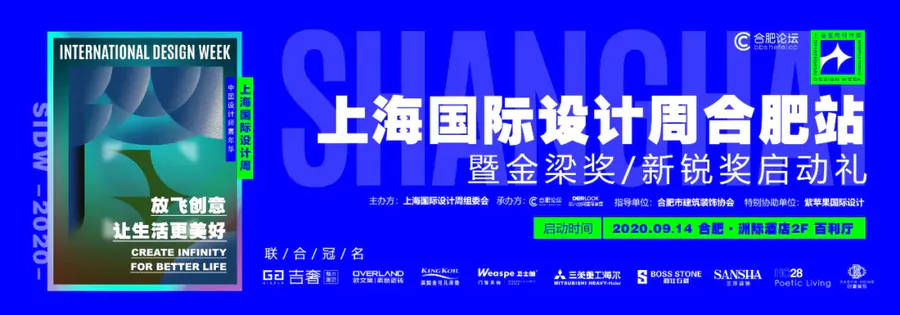 回顾|上海国际设计周合肥站启动礼圆满落幕！