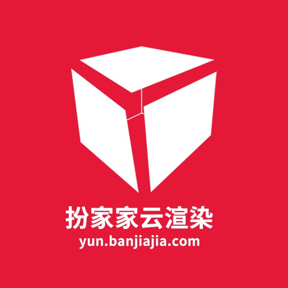 扮家家云渲染如何高效地提高渲染速度