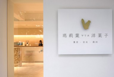 [专卖店] 会呼吸的蛋糕店 – 玛莉叶洋菓子