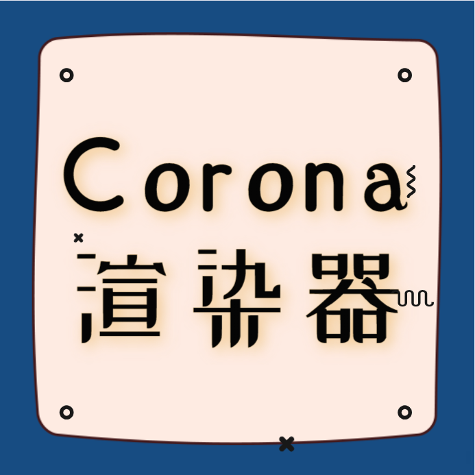 Corona渲染器有什么特点？扮家家云渲染支持CR吗？